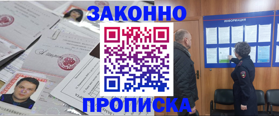 купить прописку в Калининградской области